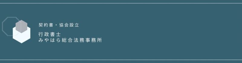 行政書士宮原総合法務事務所